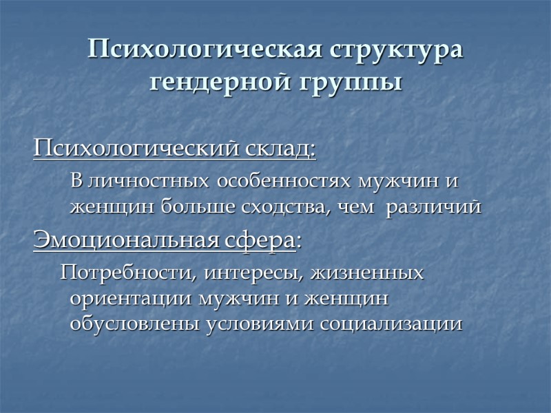 Психологическая структура гендерной группы  Психологический склад:   В личностных особенностях мужчин и